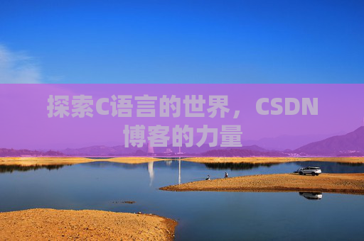 探索C语言的世界,CSDN博客的力量